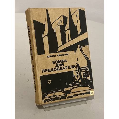 Обложка книги «Бомба для председателя» — Семенов Юлиан Семенович