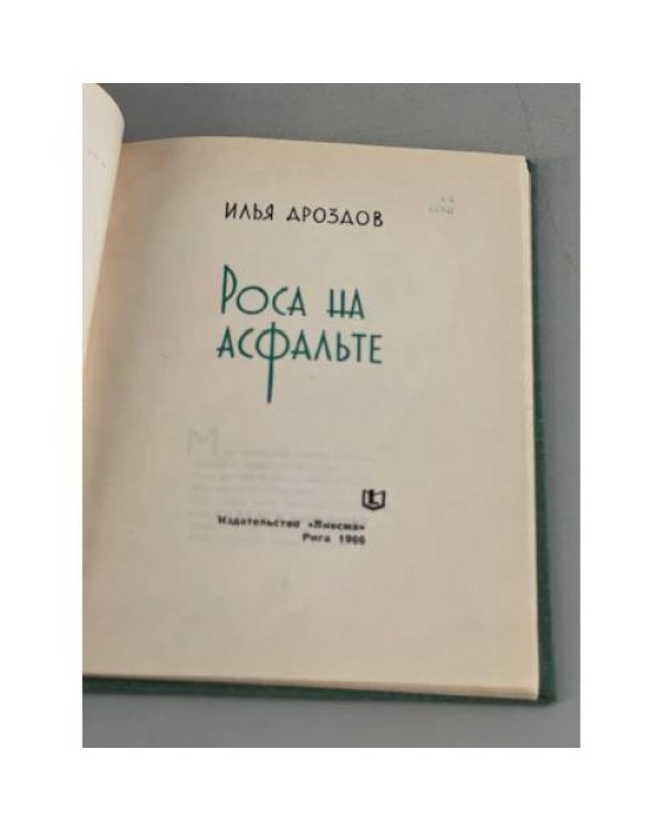 Дополнительное изображение книги «Роса на асфальте»
