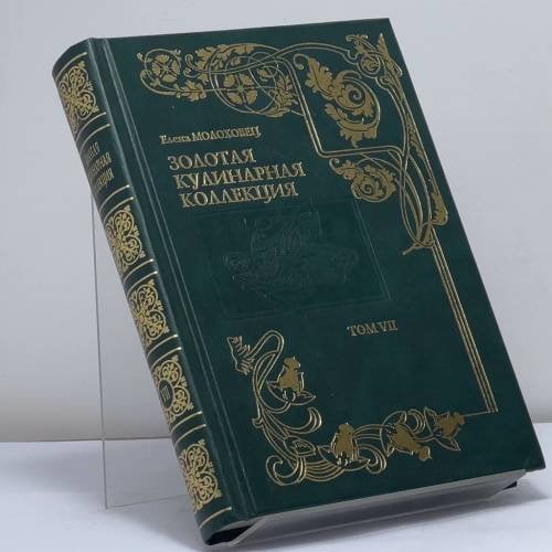 Обложка книги «Золотая кулинарная коллекция. Подарок молодым хозяйкам, или Средство к уменьшению расходов в домашнем хозяйстве. Том 7» — Елена Молоховец, ISBN 9785790509421