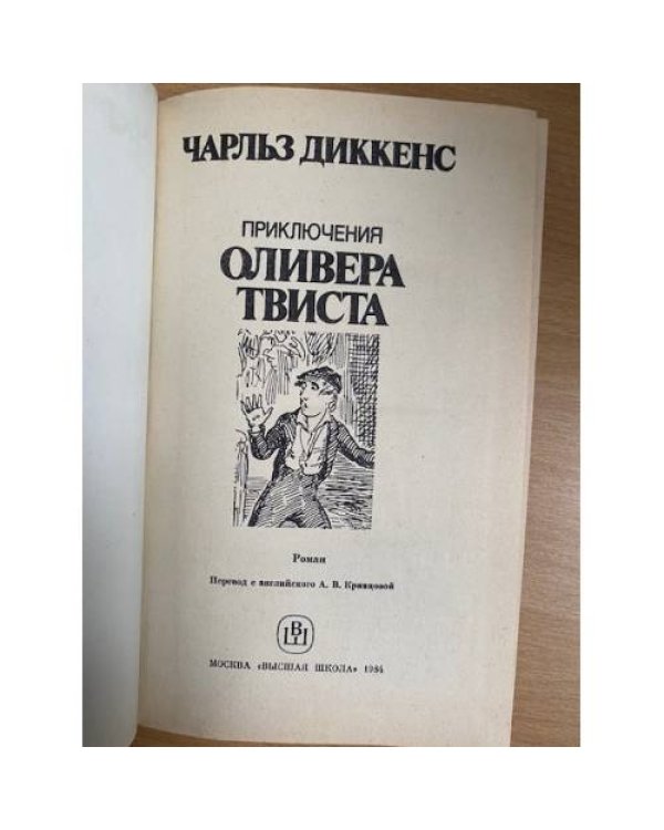 Приключения Оливера Твиста
