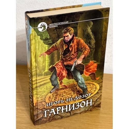 Гарнизон