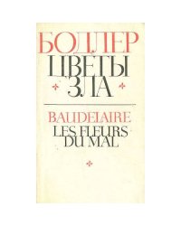 Цветы зла