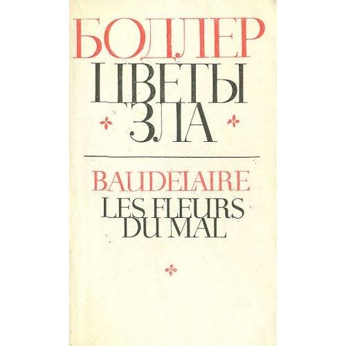 Обложка книги «Цветы зла» — Шарль Бодлер