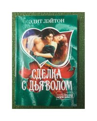 Сделка с дьяволом
