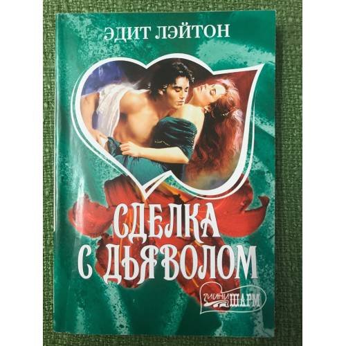 Сделка с дьяволом