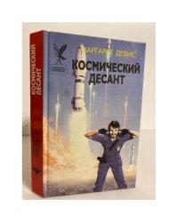 Космический десант