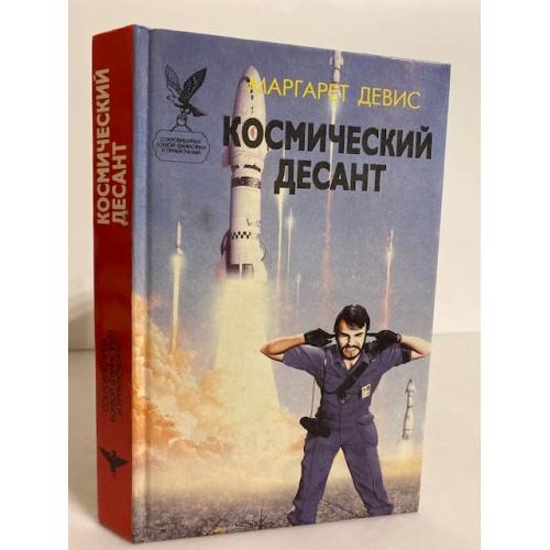Обложка книги «Космический десант» — Дэвис Маргарет