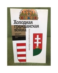 Холодная гражданская война. Раскол венгерского общества