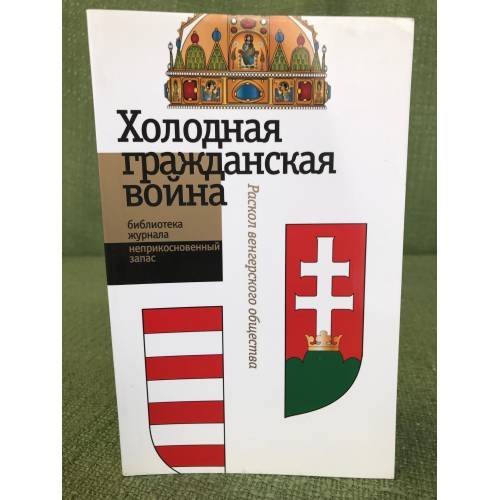 Холодная гражданская война. Раскол венгерского общества