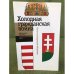 Холодная гражданская война. Раскол венгерского общества