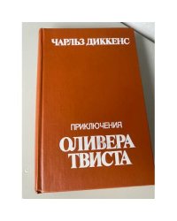 Приключения Оливера Твиста