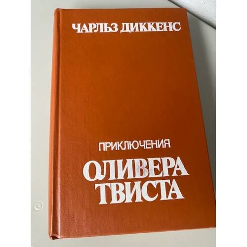 Приключения Оливера Твиста
