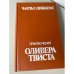 Приключения Оливера Твиста