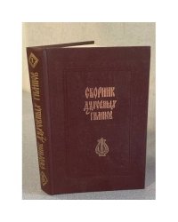 Сборник духовных гимнов. Том 1