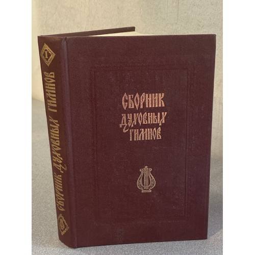 Сборник духовных гимнов. Том 1