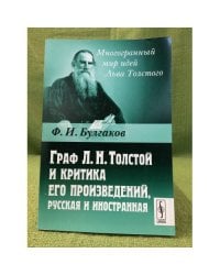 Граф Л.Н. Толстой и критика его произведений, Русская и иностранная. 4-е изд