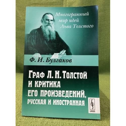 Граф Л.Н. Толстой и критика его произведений, Русская и иностранная. 4-е изд