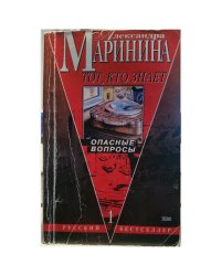Тот, кто знает. В 2 томах. Том 1. Опасные вопросы