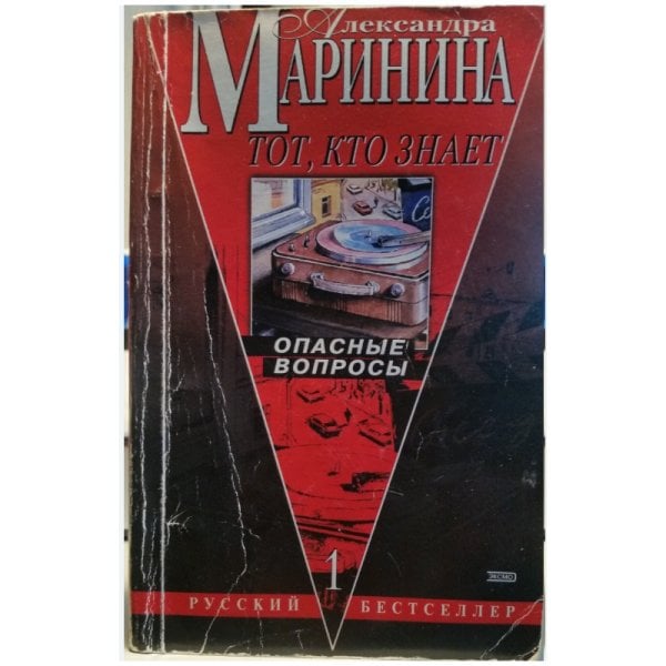 Тот, кто знает. В 2 томах. Том 1. Опасные вопросы