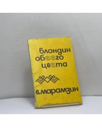 Блондин обеего цвета