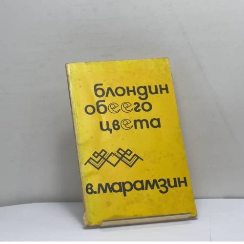 Обложка книги «Блондин обеего цвета» — Владимир Марамзин