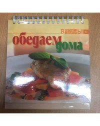 Обедаем дома