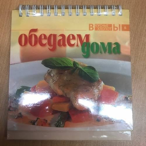 Обедаем дома