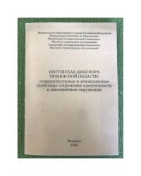 Ингушская диаспора Тюменской области: социокультурные и этноязыковые проблемы сохранения идентичности в иноэтничном окружении