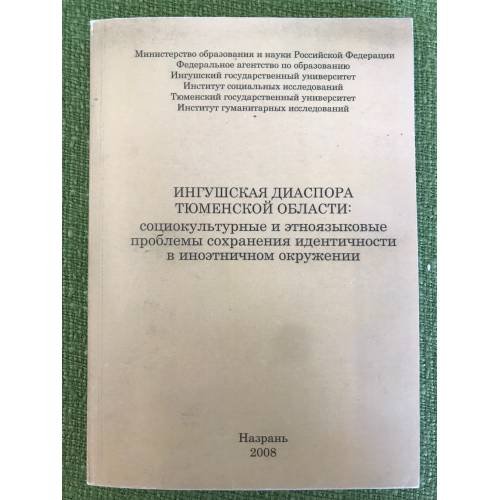 Ингушская диаспора Тюменской области: социокультурные и этноязыковые проблемы сохранения идентичности в иноэтничном окружении