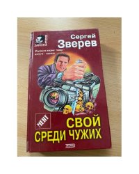 Мент: Свой среди чужих