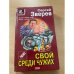 Мент: Свой среди чужих