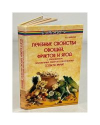 Лечебные свойства овощей, фруктов и ягод