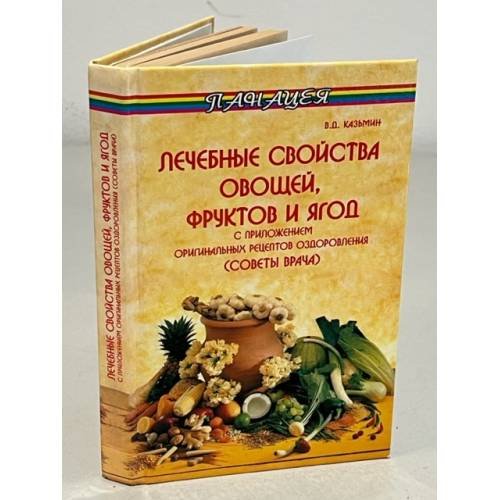 Лечебные свойства овощей, фруктов и ягод