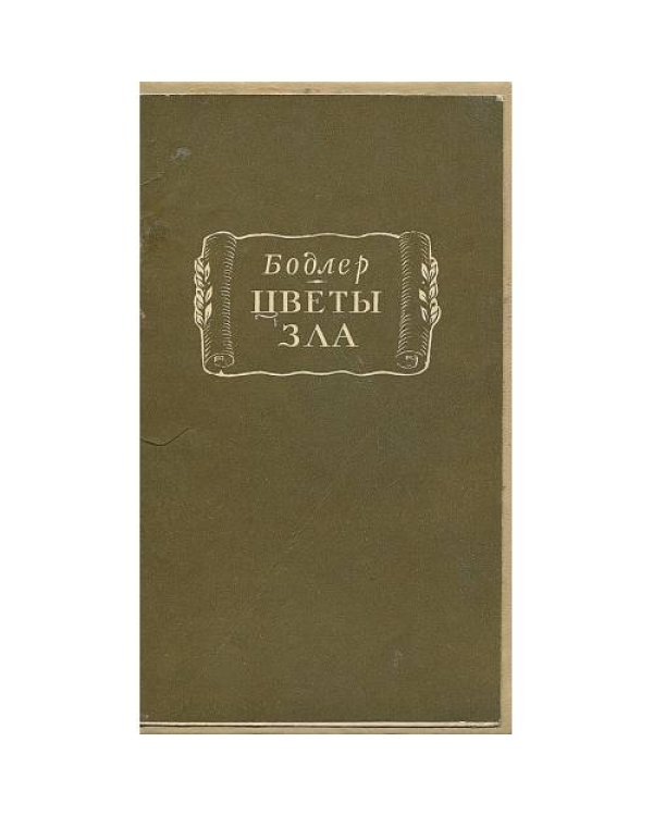 Дополнительное изображение книги «Цветы зла»