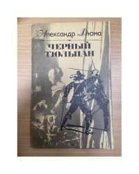 Черный тюльпан