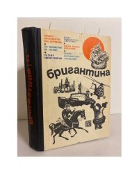 Бригантина 71. Сборник рассказов о путешествиях, поисках, открытиях