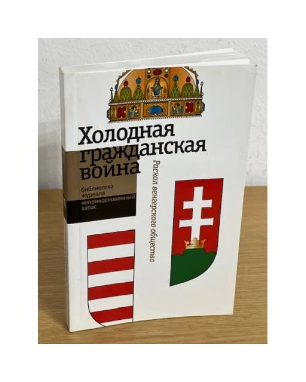 Холодная гражданская война. Раскол венгерского общества
