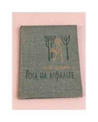 Роса на асфальте
