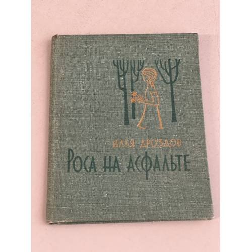 Обложка книги «Роса на асфальте» — Дроздов Илья Трофимович
