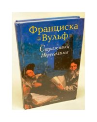 Стражники Иерусалима