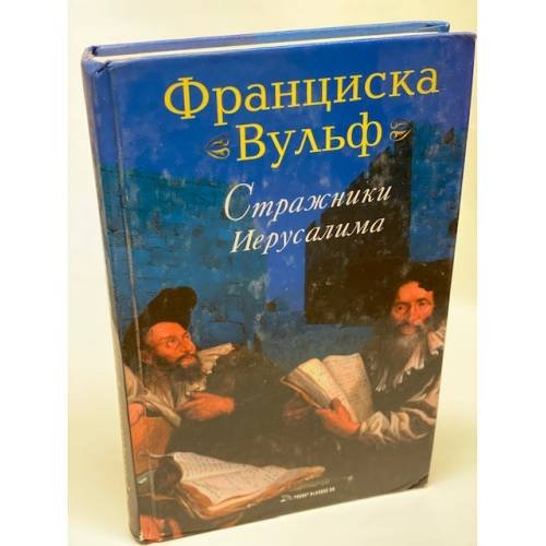 Стражники Иерусалима
