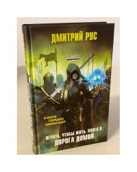 Играть, чтобы жить. Книга 9. Дорога домой