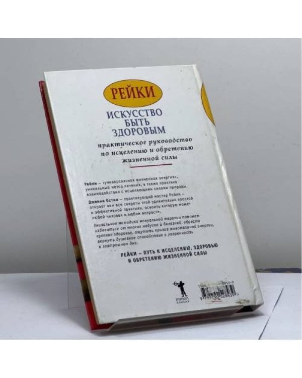 Дополнительное изображение книги «Рейки: Искусство быть здоровым: Практическое руководство по исцелению и обретению жизненной силы»