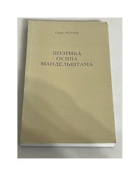 Поэтика Осипа Мандельштама