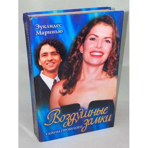 Воздушные замки: Тайны прошлого