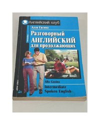 Intermediate Spoken English. Разговорный английский для продолжающих 