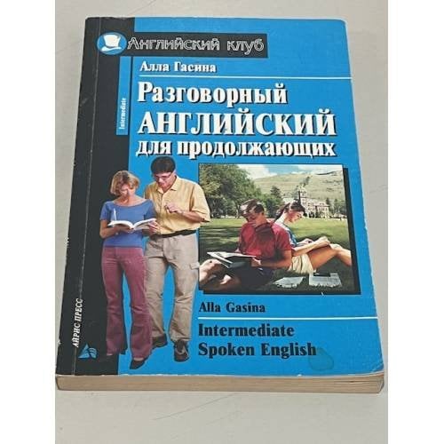 Intermediate Spoken English. Разговорный английский для продолжающих 