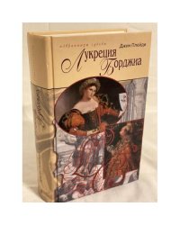 Лукреция Борджиа