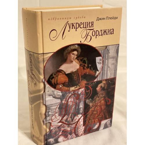 Лукреция Борджиа