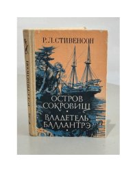 Остров сокровищ. Владетель Баллантрэ